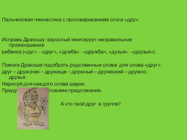 Пальчиковая гимнастика с проговариванием слога «дру». Исправь Дракошу: взрослый имитирует неправильное произношение