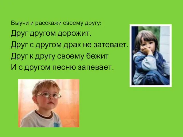 Выучи и расскажи своему другу: Друг другом дорожит. Друг с другом драк