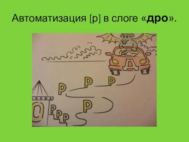 Автоматизация [р] в слоге «дро».