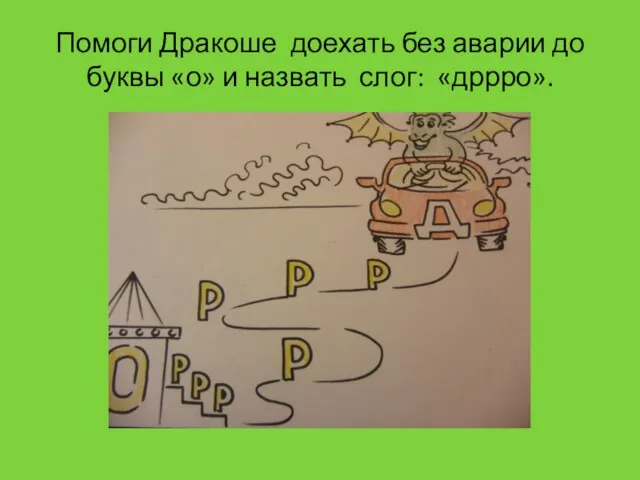 Помоги Дракоше доехать без аварии до буквы «о» и назвать слог: «дррро».