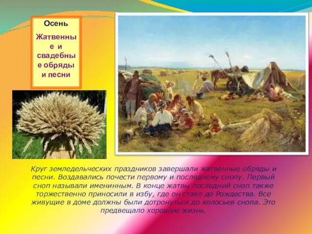 Осень Жатвенные и свадебные обряды и песни Круг земледельческих праздников завершали жатвенные