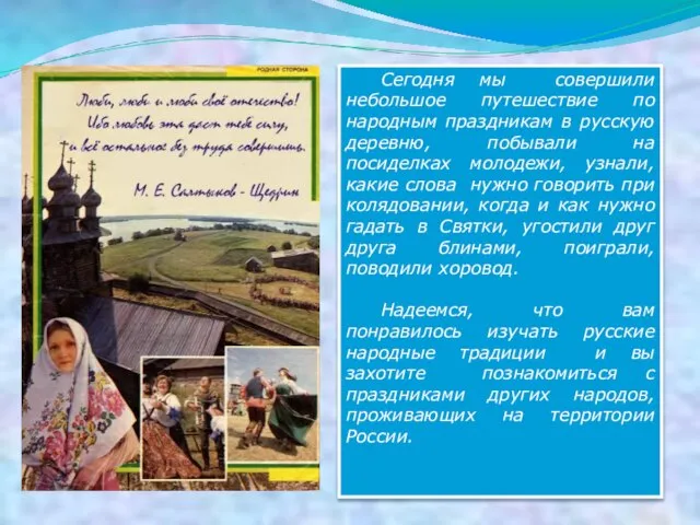 Сегодня мы совершили небольшое путешествие по народным праздникам в русскую деревню, побывали