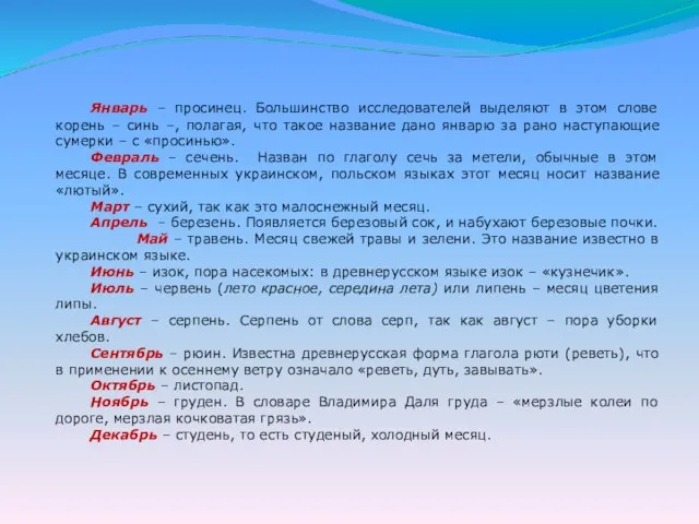 Январь – просинец. Большинство исследователей выделяют в этом слове корень – синь