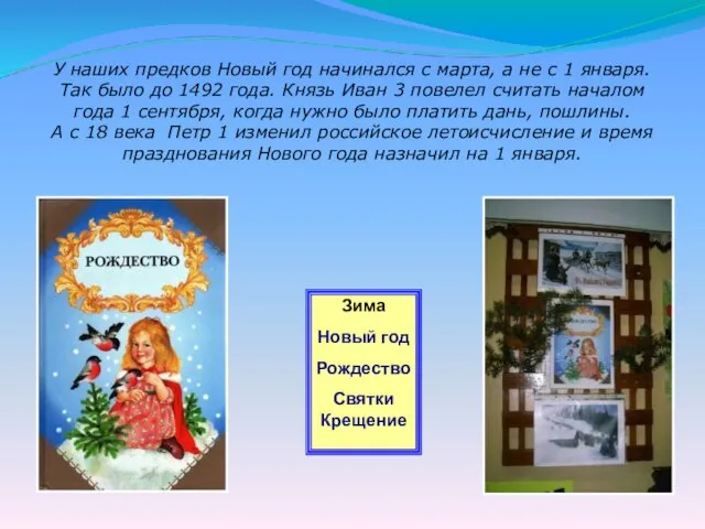 Зима Новый год Рождество Святки Крещение У наших предков Новый год начинался