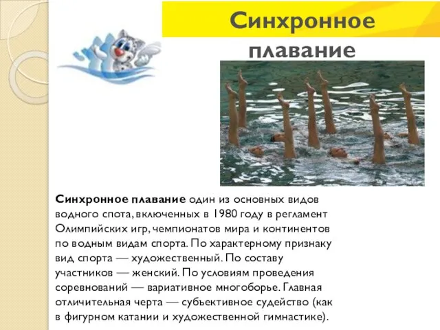 Синхронное плавание один из основных видов водного спота, включенных в 1980 году