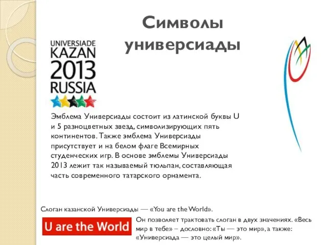 Символы универсиады Эмблема Универсиады состоит из латинской буквы U и 5 разноцветных