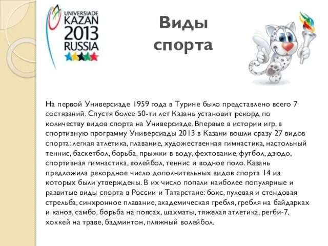 На первой Универсиаде 1959 года в Турине было представлено всего 7 состязаний.