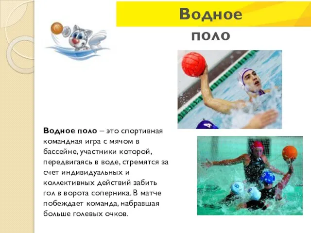 Водное поло Водное поло – это спортивная командная игра с мячом в