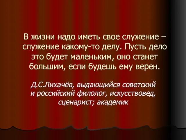 В жизни надо иметь свое служение – служение какому-то делу. Пусть дело