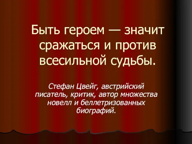 Быть героем — значит сражаться и против всесильной судьбы. Стефан Цвейг, австрийский