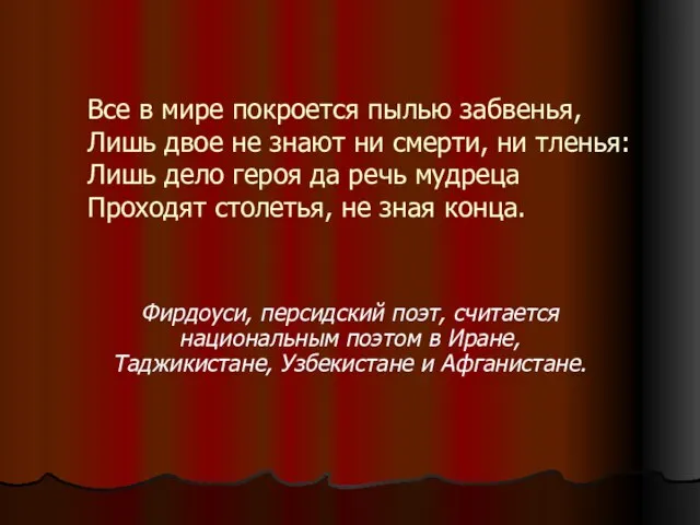 Все в мире покроется пылью забвенья, Лишь двое не знают ни смерти,