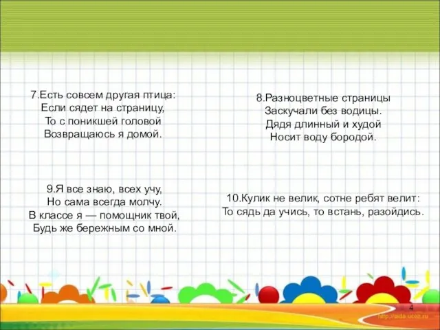 7.Есть совсем другая птица: Если сядет на страницу, То с поникшей головой