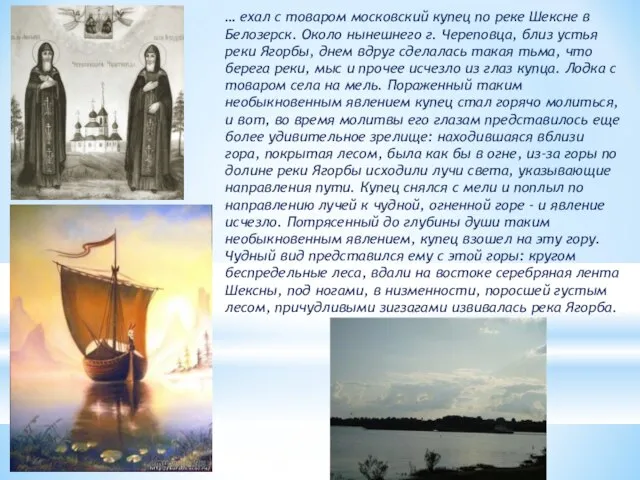 … ехал с товаром московский купец по реке Шексне в Белозерск. Около