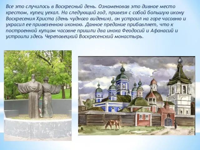 Все это случилось в Воскресный день. Ознаменовав это дивное место крестом, купец