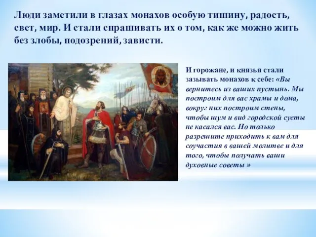 Люди заметили в глазах монахов особую тишину, радость, свет, мир. И стали