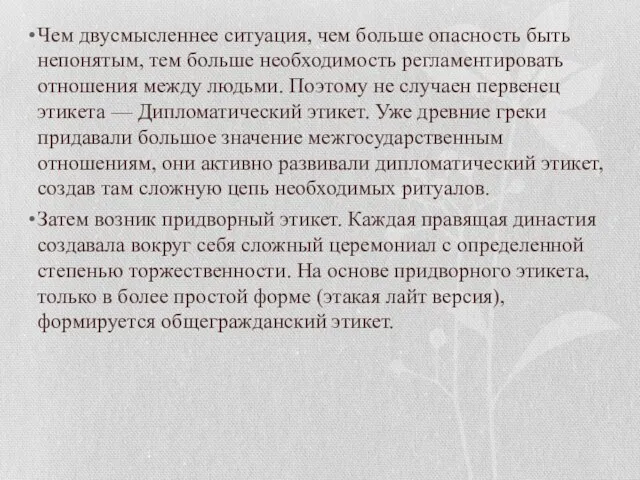 Чем двусмысленнее ситуация, чем больше опасность быть непонятым, тем больше необходимость регламентировать