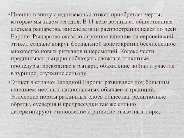 Именно в эпоху средневековья этикет приобретает черты, которые мы знаем сегодня. В