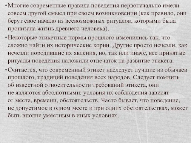 Многие современные правила поведения первоначально имели совсем другой смысл при своем возникновении