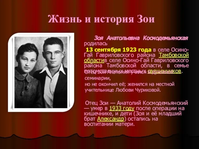 Жизнь и история Зои Зоя Анатольевна Космодемьянская родилась 13 сентября 1923 года