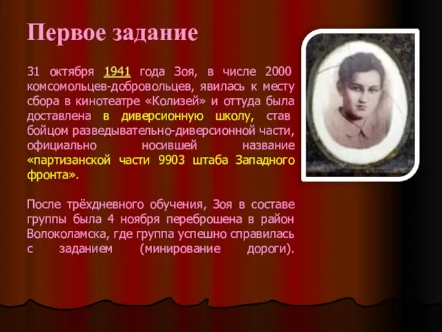 31 октября 1941 года Зоя, в числе 2000 комсомольцев-добровольцев, явилась к месту