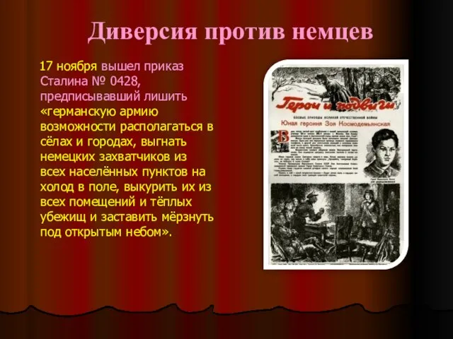 Диверсия против немцев 17 ноября вышел приказ Сталина № 0428, предписывавший лишить