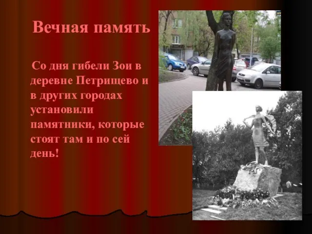 Вечная память Со дня гибели Зои в деревне Петрищево и в других