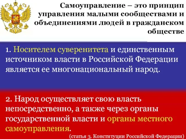 1. Носителем суверенитета и единственным источником власти в Российской Федерации является ее