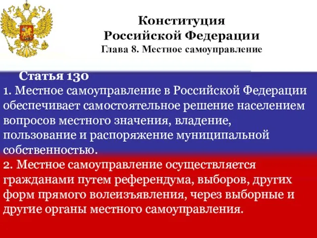 Статья 130 1. Местное самоуправление в Российской Федерации обеспечивает самостоятельное решение населением