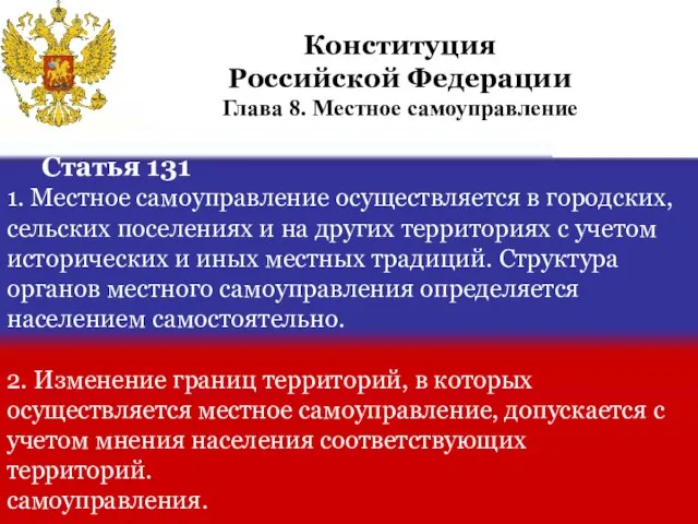 Статья 131 1. Местное самоуправление осуществляется в городских, сельских поселениях и на