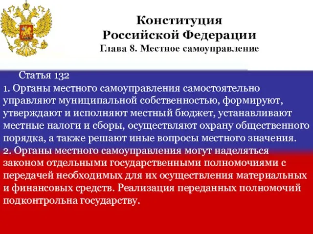 Статья 132 1. Органы местного самоуправления самостоятельно управляют муниципальной собственностью, формируют, утверждают