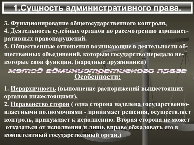 1.Сущность административного права. метод административного права 3. Функционирование общегосударственного контроля, 4. Деятельность