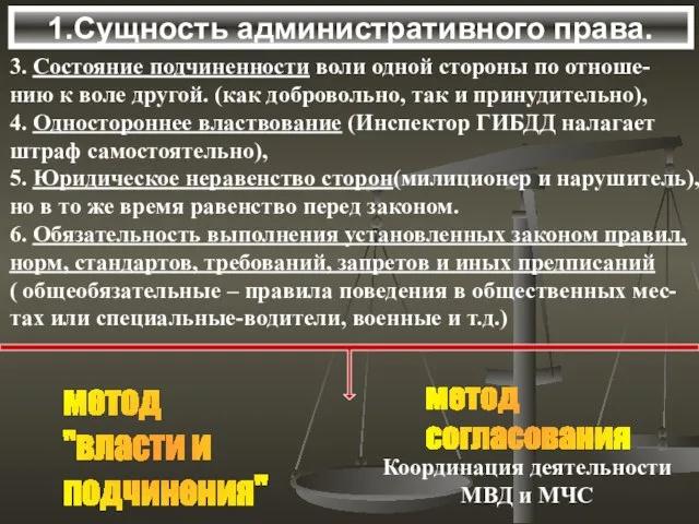 1.Сущность административного права. 3. Состояние подчиненности воли одной стороны по отноше- нию