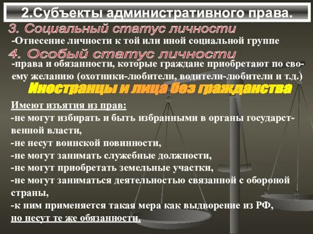 2.Субъекты административного права. 3. Социальный статус личности -Отнесение личности к той или