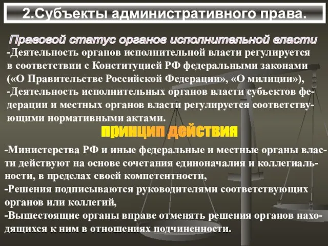 2.Субъекты административного права. Правовой статус органов исполнительной власти -Деятельность органов исполнительной власти