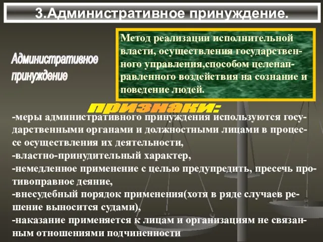 3.Административное принуждение. Административное принуждение признаки: -меры административного принуждения используются госу- дарственными органами