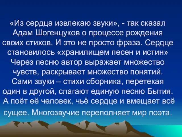 «Из сердца извлекаю звуки», - так сказал Адам Шогенцуков о процессе рождения