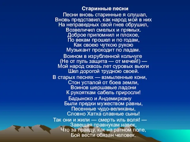 Старинные песни Песни вновь старинные я слушал, Вновь представил, как народ мой