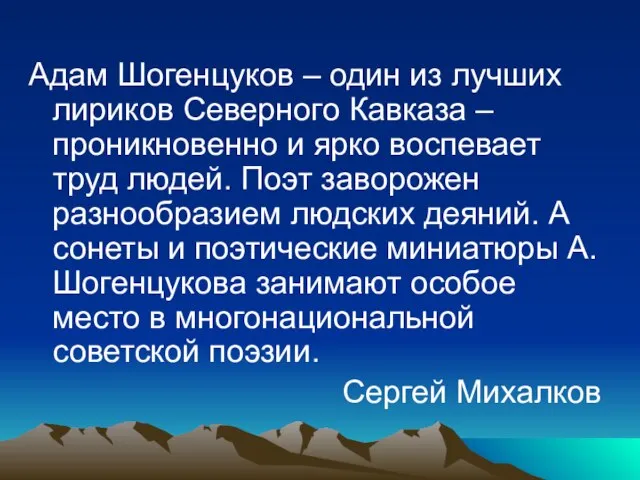 Адам Шогенцуков – один из лучших лириков Северного Кавказа – проникновенно и