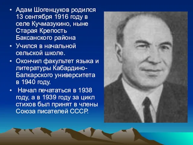 Адам Шогенцуков родился 13 сентября 1916 году в селе Кучмазукино, ныне Старая