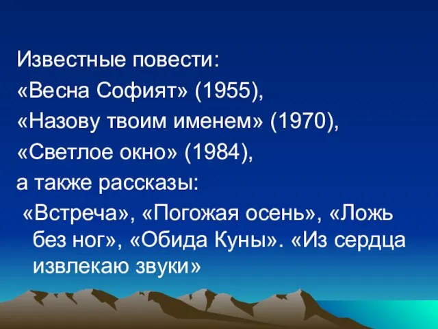 Известные повести: «Весна Софият» (1955), «Назову твоим именем» (1970), «Светлое окно» (1984),