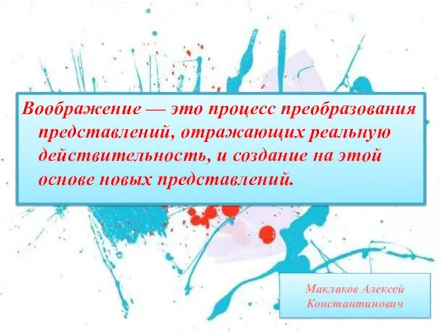 Маклаков Алексей Константинович Воображение — это процесс преобразования представлений, отражающих реальную действительность,