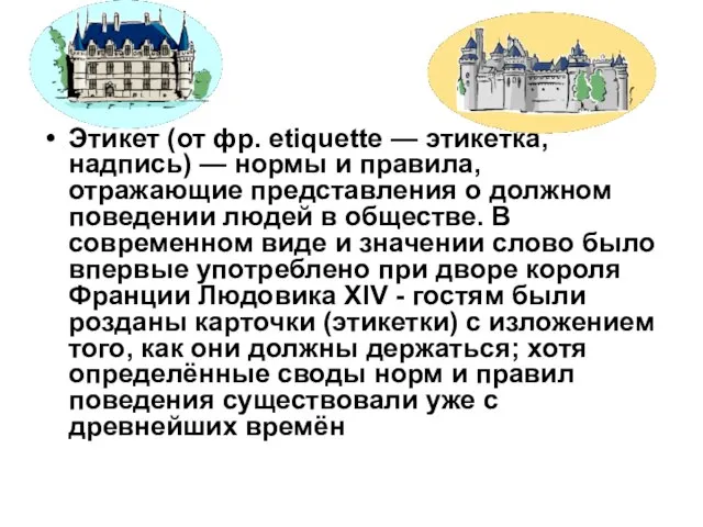 Этике́т (от фр. etiquette — этикетка, надпись) — нормы и правила, отражающие