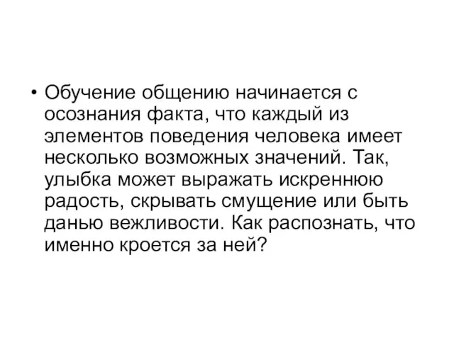 Обучение общению начинается с осознания факта, что каждый из элементов поведения человека