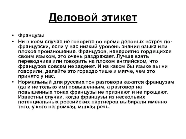 Деловой этикет Французы Ни в коем случае не говорите во время деловых