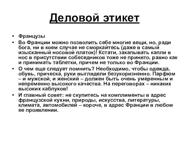 Деловой этикет Французы Во Франции можно позволить себе многие вещи, но, ради