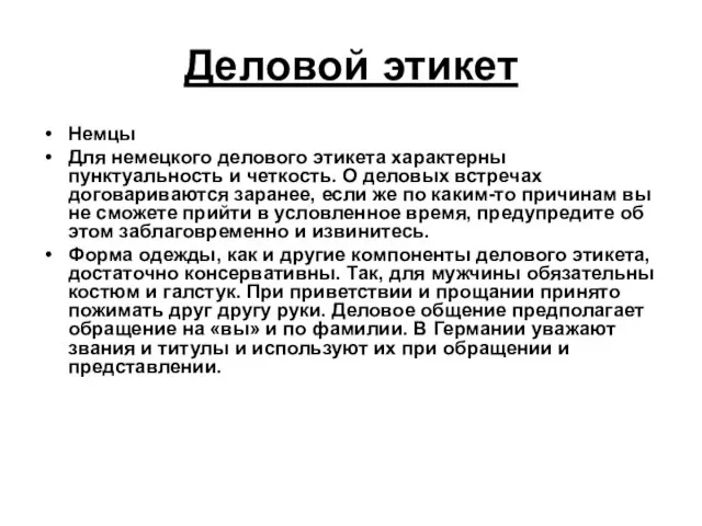 Деловой этикет Немцы Для немецкого делового этикета характерны пунктуальность и четкость. О