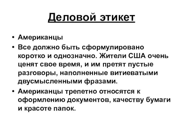 Деловой этикет Американцы Все должно быть сформулировано коротко и однозначно. Жители США