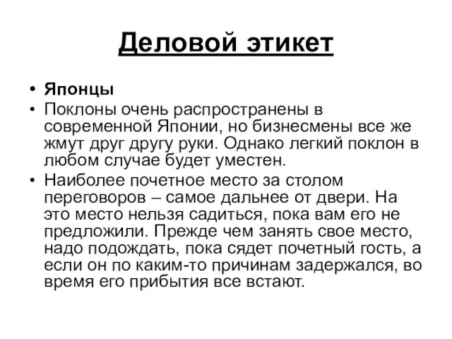 Деловой этикет Японцы Поклоны очень распространены в современной Японии, но бизнесмены все