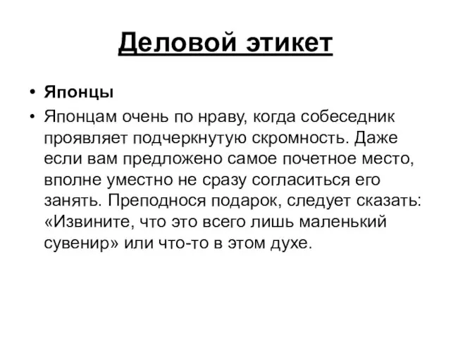 Деловой этикет Японцы Японцам очень по нраву, когда собеседник проявляет подчеркнутую скромность.