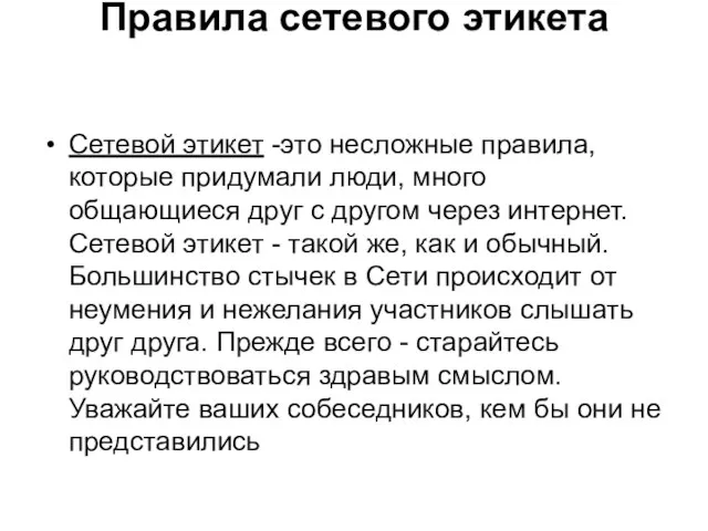 Правила сетевого этикета Сетевой этикет -это несложные правила, которые придумали люди, много